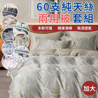 【不賴床】60支天絲鋪棉兩用被四件組｜雙人加大床包 (透氣親膚/絲滑涼感) 萊賽爾 TENCEL