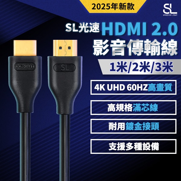 SL光速HDMI 2.0影音傳輸線 (4K UHD 60Hz) 支援HDR ARC/eARC HDMI線 24K鍍金接頭