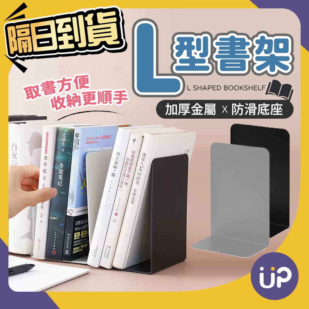 🌟現貨🌟 L型書檔 收納架 L型書架 書架 桌面收納 書 文件架 書擋 無印風 桌面收納架 書檔 L書立書擋 💜ÜP