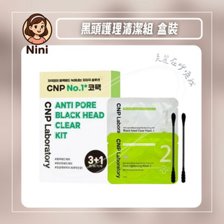 【倪倪愛韓貨】CNP Laboratory 希恩派 鼻貼 鼻膜 毛孔黑頭清潔組 去黑頭 韓國 鼻頭清潔 毛孔 保養