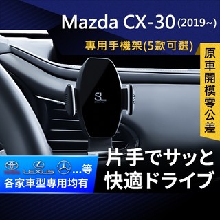 SL光速專車卡扣手機支架 Mazda CX-30 馬自達 CX30 底座 車架 車充 車用Magsafe/Qi2