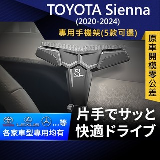 SL光速專車卡扣手機支架 Toyota Sienna 20-24 豐田 底座 車架 車充 車用Magsafe/Qi2