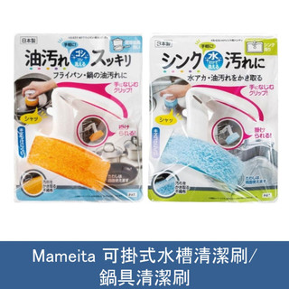 森吉小舖 日本製 Mameita 可掛式水槽清潔刷/鍋具清潔刷 水槽刷 不沾鍋刷 鍋刷 廚房清潔 清潔刷具