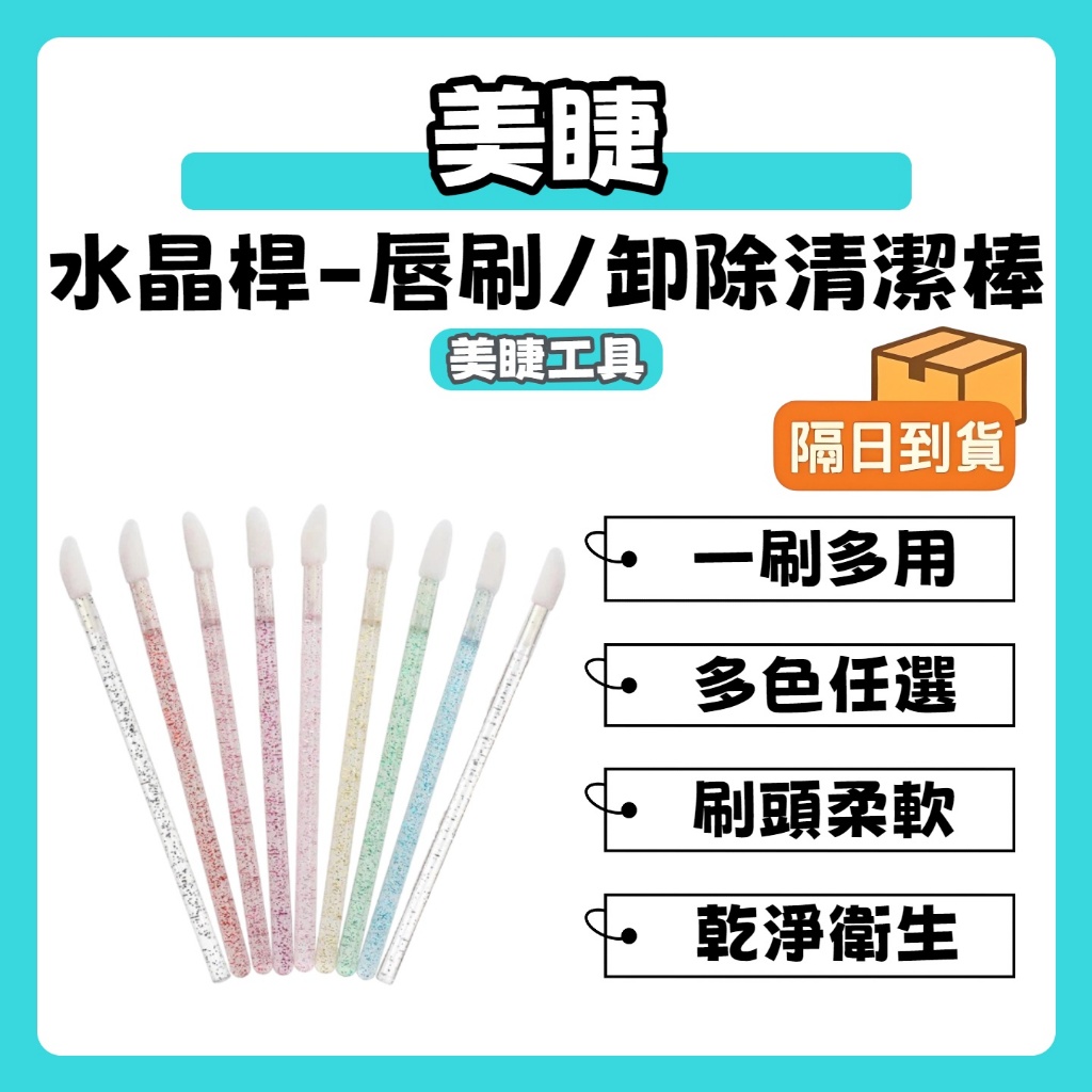 🚀隔日到貨🚀《美館》 唇刷 唇棒 卸妝棒 拋棄式 一次性 唇刷 唇棒 口紅刷 卸睫棒 卸除棒