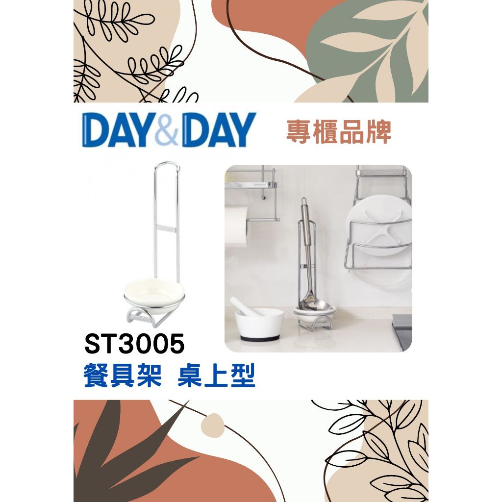 沐沐CY🔥餐具架 附滴水盤🔹現貨熱銷🌈DAY&DAY🌈日日 304不鏽鋼  桌上型 湯匙/湯勺架 台灣專櫃ST3005