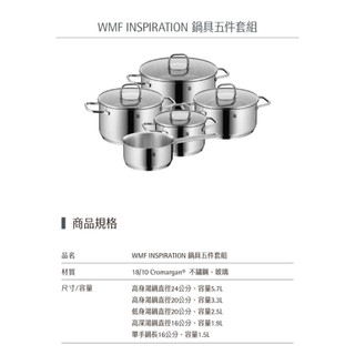 拆售>>WMF INSPIRATION 湯鍋五件套組 湯鍋16CM/20CM/24CM含蓋、單手鍋16CM