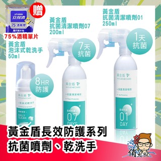 黃金盾 抗菌清潔噴劑 01 250ml 07 200ml 泡沫式 乾洗手 50ml │俏大叔 1天 7天 長效防護 噴霧
