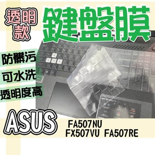ASUS 華碩 TUF Gaming A15 FA507NU FX507VU FA507RE 鍵盤膜 鍵盤套 鍵盤保護膜