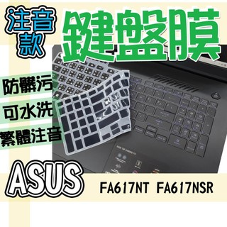 ASUS 華碩 TUF Gaming A16 FA617NT FA617NSR FX607VJB 注音 繁體 鍵盤膜 鍵