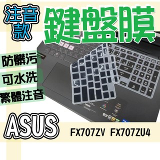 ASUS TUF Gaming F17 FX707ZV FX707ZU4 FA707NUG 注音 繁體 鍵盤膜 鍵盤