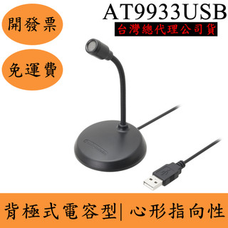 Audio-Technica AT9933USB USB麥克風 ATH鐵三角 電容式