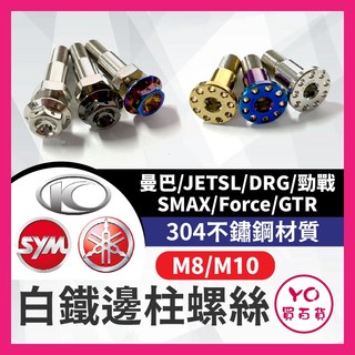 YO買百貨 邊柱螺絲 側柱螺絲 M10 M8 邊柱 側柱 固定螺絲 曼巴 SL DRG 勁戰 SMAX Force GT