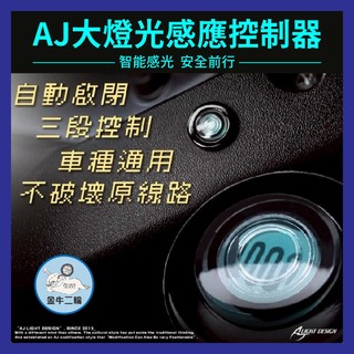 金牛二輪🌟AJ大燈 光感應控制器 AJ光感應 全時點燈關閉 全新迪爵 曼巴 SUI SL 七代戰 水冷B 大燈關閉