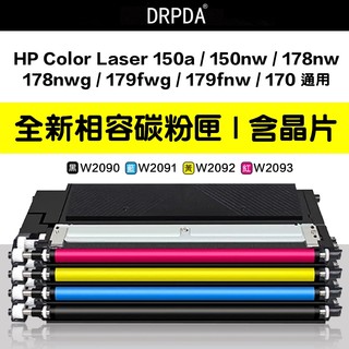 HP 碳粉匣 W2090A W2091A W2092A W2093A 含晶片 相容碳粉匣 適用 178NW 179FN