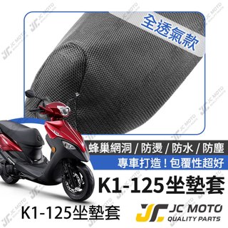 【JC-MOTO】 K1 坐墊套 坐墊網 隔熱座墊 座墊套 座墊罩 機車座墊 保護 保護套