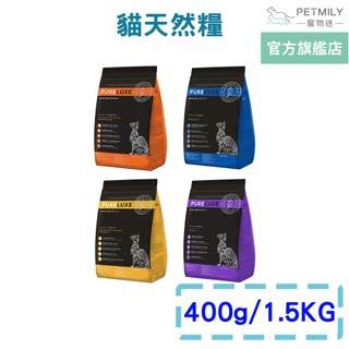 【PURELUXE 純華】純華無穀天然全齡貓糧 400g 1.5kg 新增超級食物 成貓 幼貓 無穀貓 飼料