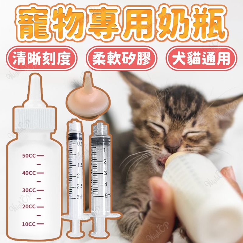寵物專用奶瓶 幼犬 幼貓 寵物矽膠奶瓶 寵物奶瓶 犬貓奶嘴 幼貓餵食 幼犬餵食 寵物食器【HIGHCP寵物百貨】