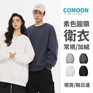 現貨！隔日達 素色百搭大學t M-5XL 落肩寬鬆 舒適百搭 加絨帽t 簡約風 情侶衛衣 男生上衣 大學t男 衛衣男