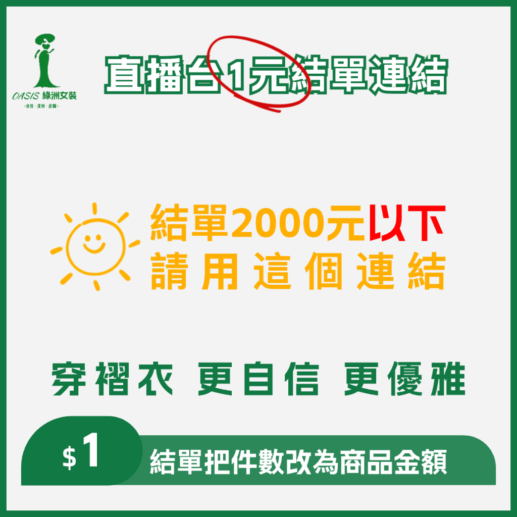 🟢 NEW【2000元以下結單】⬇️ 綠洲直播台$1元結單連結-原創工廠-女裝褶衣-鞋帽箱包-綠洲女裝·褶衣奢選衣廊