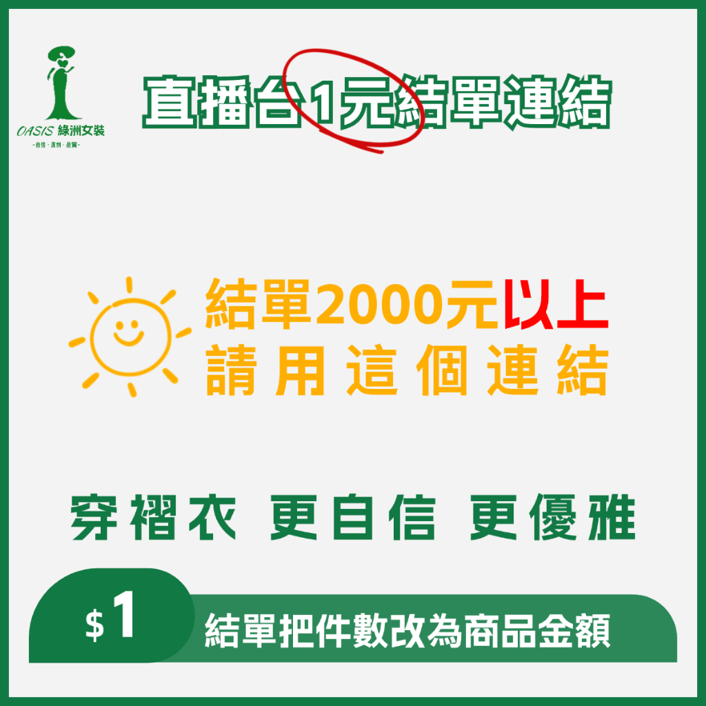 🟢 NEW【2000元以上結單】⬆️ 綠洲直播台$1元結單連結-原創工廠-女裝褶衣-鞋帽箱包-綠洲女裝·褶衣奢選衣廊