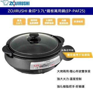 ZOJIRUSHI 象印*3.7L*鐵板萬用鍋(EP-PAF25) 電火鍋 電烤鍋 電烤爐 燒烤鍋 溫度控制 防燙手把
