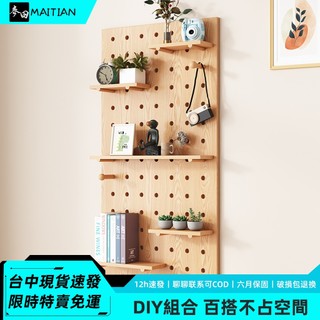 麥田🔥實木洞洞板📦現貨免運🚚【臺中速發】🚀DIY洞洞板組合 實木板材 簡約百搭 合理分割槽 不佔空間 穩固承重 多場景適用