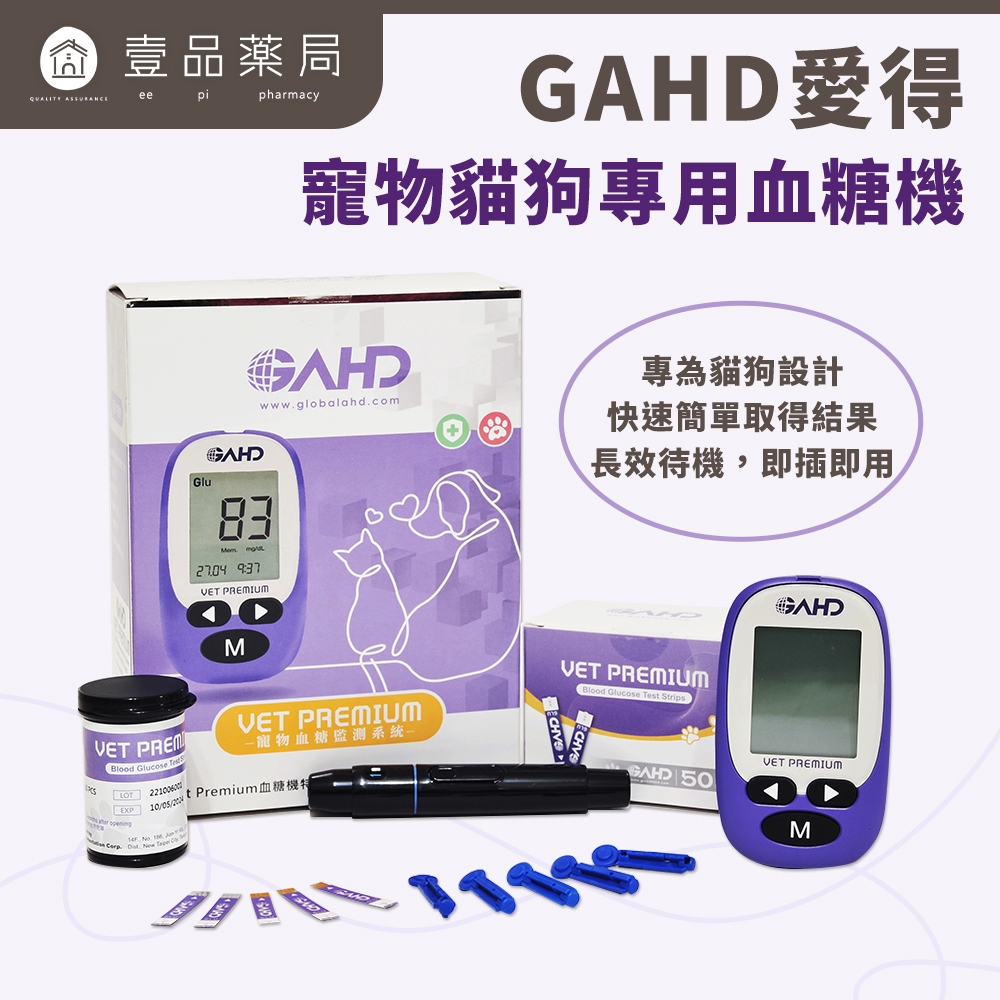 【GAHD愛得】寵物貓狗專用血糖機 1組盒/血糖機試片 50片盒【壹品藥局】