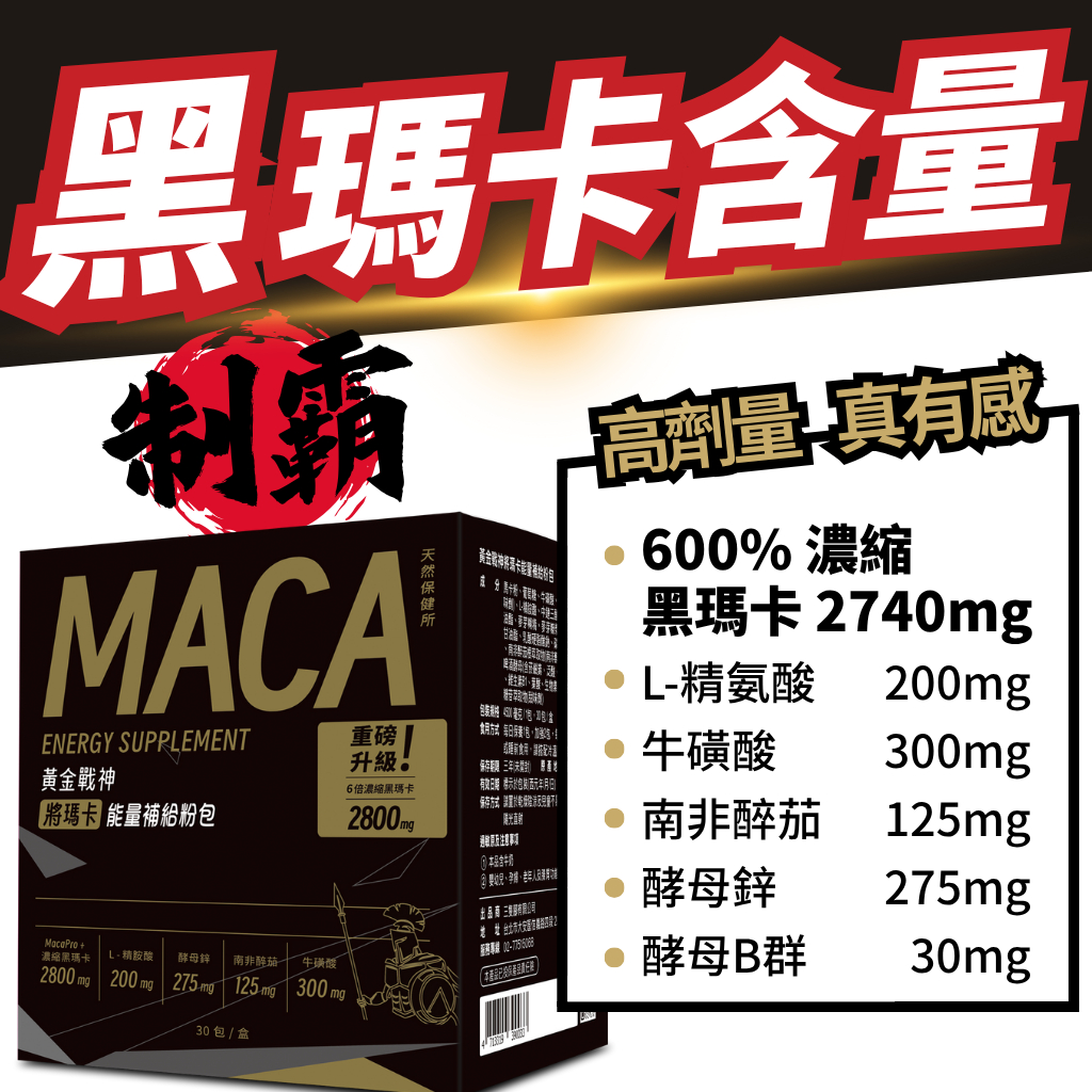 黑瑪卡 2740mg挑戰含量最高 MacaPro 總銷量冠軍 鋅 B群 精氨酸 南非醉茄【黃金戰神將瑪卡粉包】天然保健所