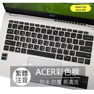 宏碁 ACER Aspire Lite AL14-34P 繁體 注音 倉頡 鍵盤膜 鍵盤套 鍵盤保護膜 保護膜