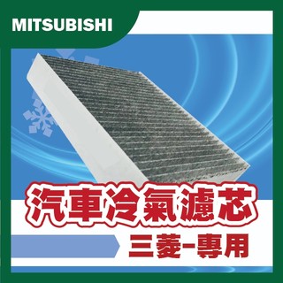【艾瑞森】100% 全密封袋裝 活性碳 三菱 冷氣濾網 冷氣芯 FORTIS OUTLANDER LANCER