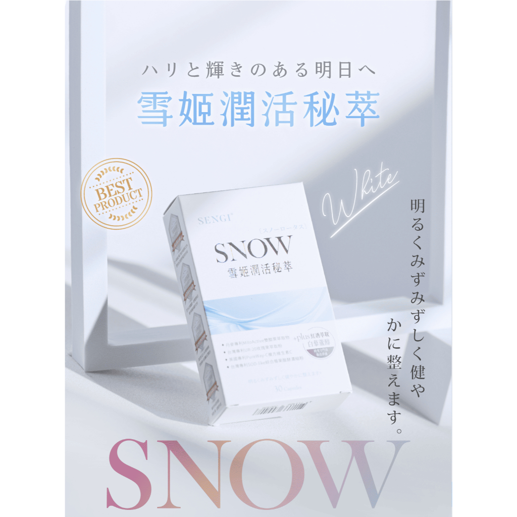 SENGI✨雪姬潤活秘萃 30顆/盒 專利天山雪蓮+專利圓酵母穀胱甘肽