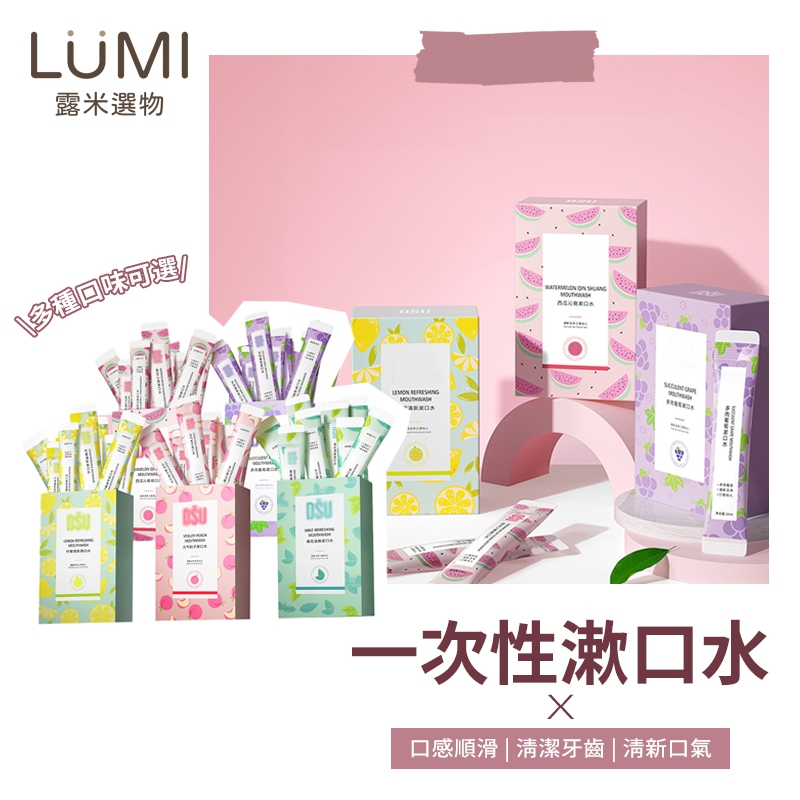 ☀️LUMI露米選物 一次性漱口水☀️隨行漱口水 水果味漱口水 漱口隨身包 攜帶式漱口水  口香 旅行 隨身漱口水