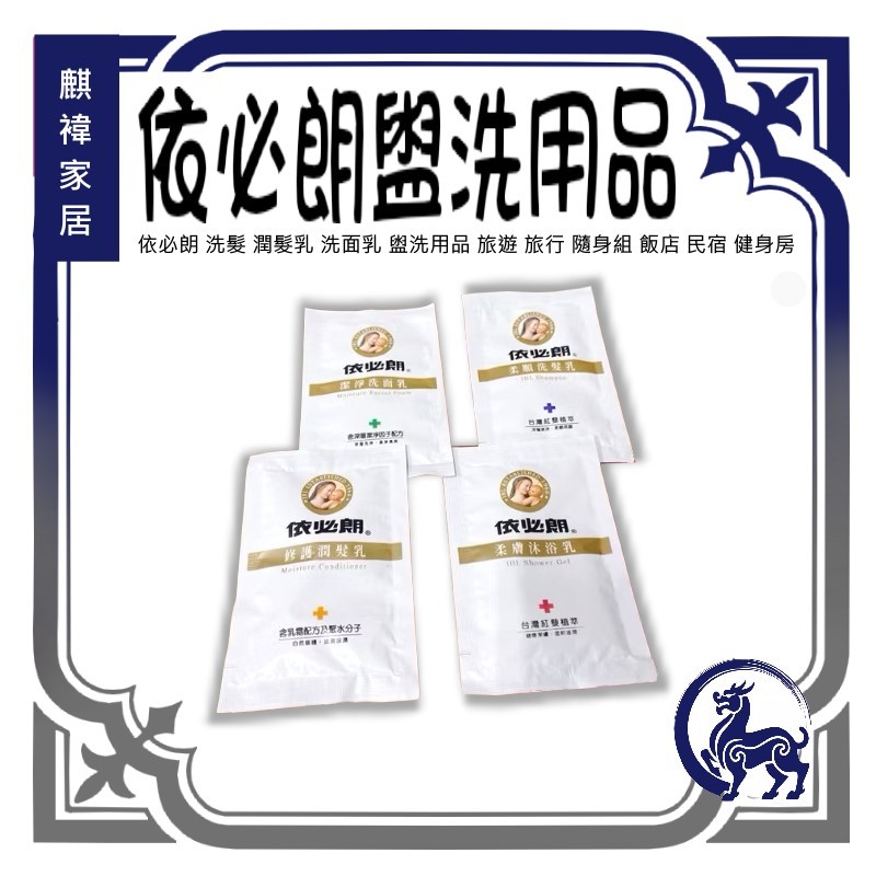 《麒褘家居》依必朗盥洗用品沐浴乳 洗髮 潤髮乳 洗面乳 盥洗用品 旅遊 旅行 隨身組 飯店 民宿 健身房