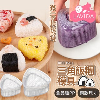 【LAVIDA嚴選】三角飯糰模具 日式三角壽司工具 飯糰模具 米飯便當模 飯糰盒 廚具 海苔壽司模具 DIY海苔壽司模具