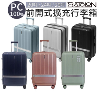 BATOLON 寶龍行李箱 聖雷莫 100%PC 前開式行李箱 PC行李箱 前開行李箱