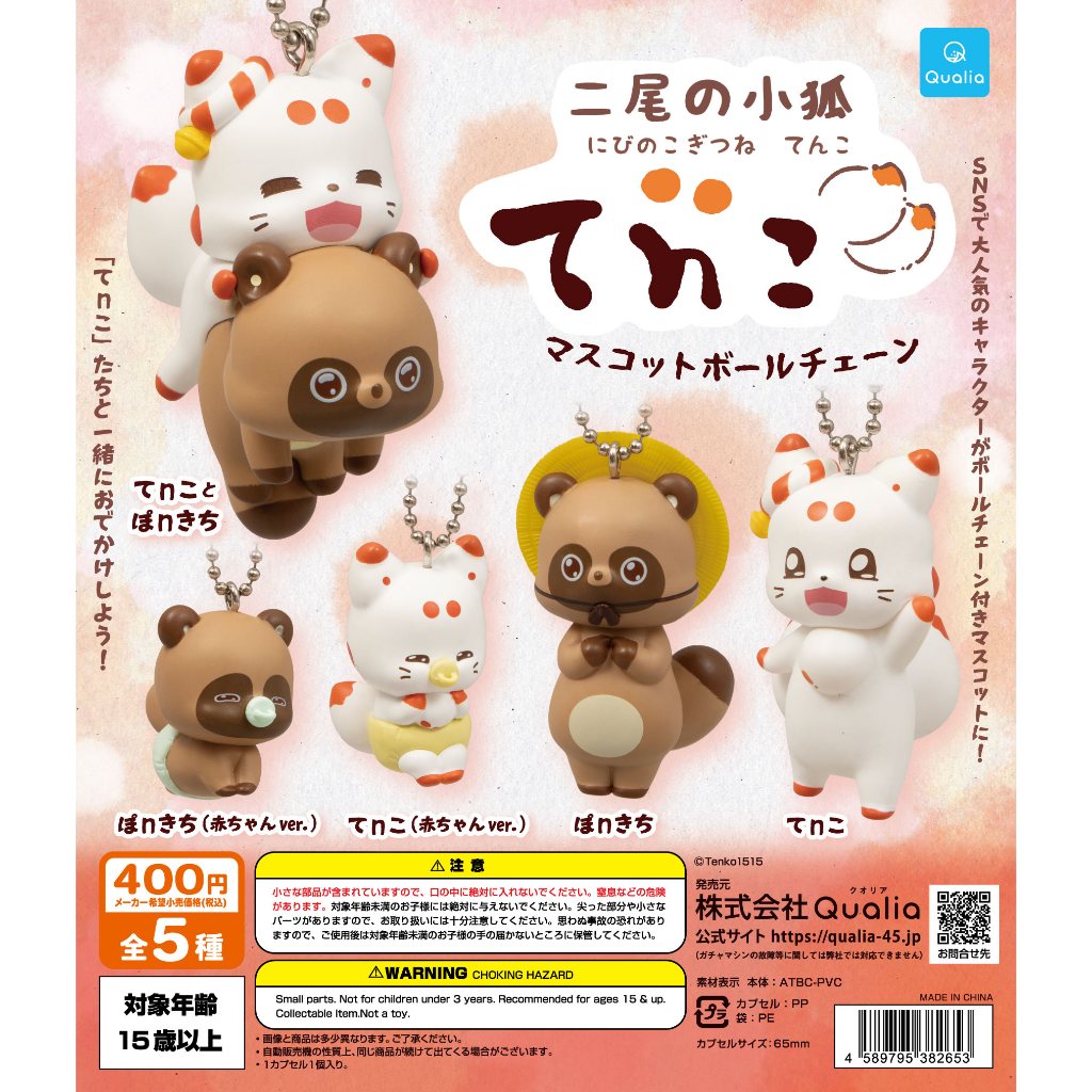 WhiteSpace㍿ ⚠現貨⚠ 扭蛋 轉蛋 Qualia 二尾小狐TENKO公仔吊飾 浣熊 二尾狐 珠鍊 掛飾 公仔
