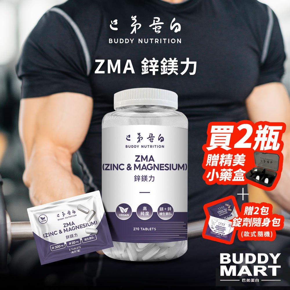 [巴弟蛋白] 鋅鎂力 ZMA 鋅鎂錠 維生素B6 增強體力 提升睡眠品質 促進恢復 MYPROTEIN