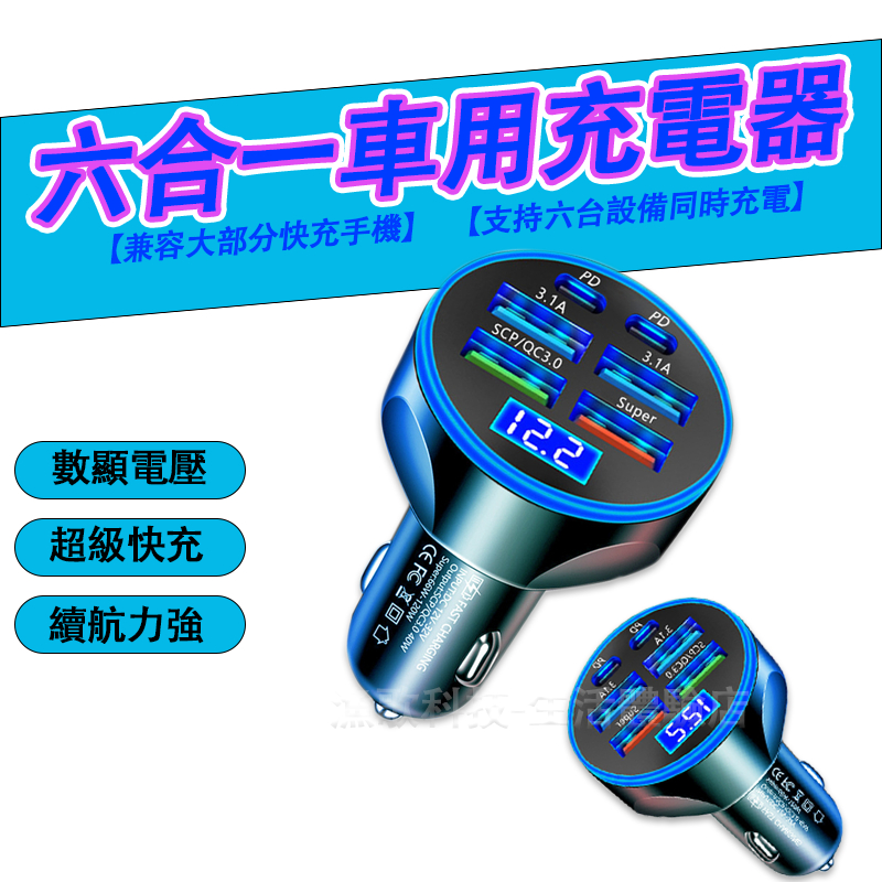 经典回归★全新新款款 六合一車充 4孔USB 2孔Type-C 超級快充 車載充電器  車用充電器 3.1A快速充電車充