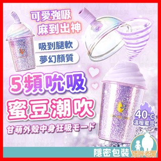 【隱密包裝 隔日到貨】BeYourLover QQ 奶茶杯璀燦紫 24H出貨 情趣用品 5頻吸感升級 女生必備私密小物