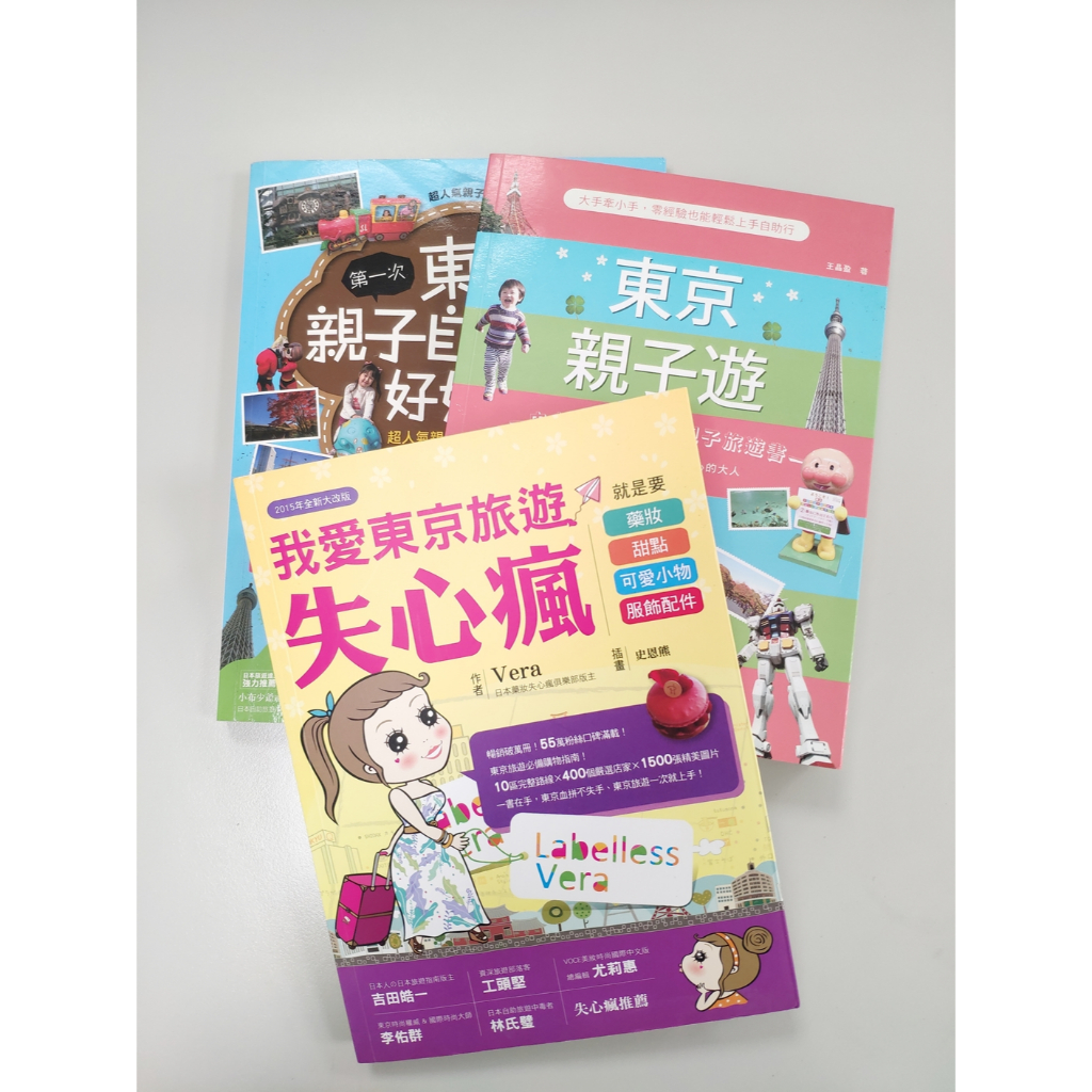 日本 東京旅遊書 東京親子遊 我愛東京旅遊失心瘋 第一次東京親子自由行好好玩 二手/九成新/三本合售/全彩