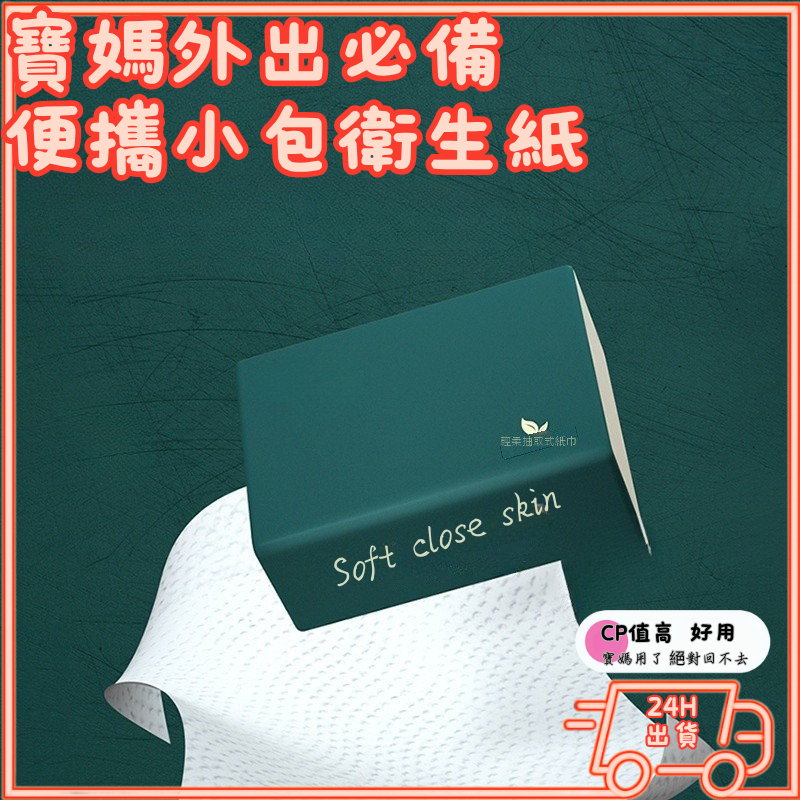 【寶媽外出必備 便攜神物】隔日配 衛生紙 小包便攜式 小包衛生紙 木漿餐巾紙   紙巾 擦手面巾紙