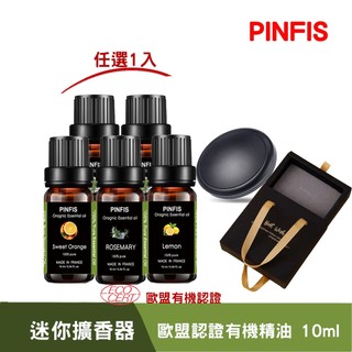 【品菲特PINFIS】 攜帶式迷你精油擴香器 香氛儀禮盒(有機精油任選 1)