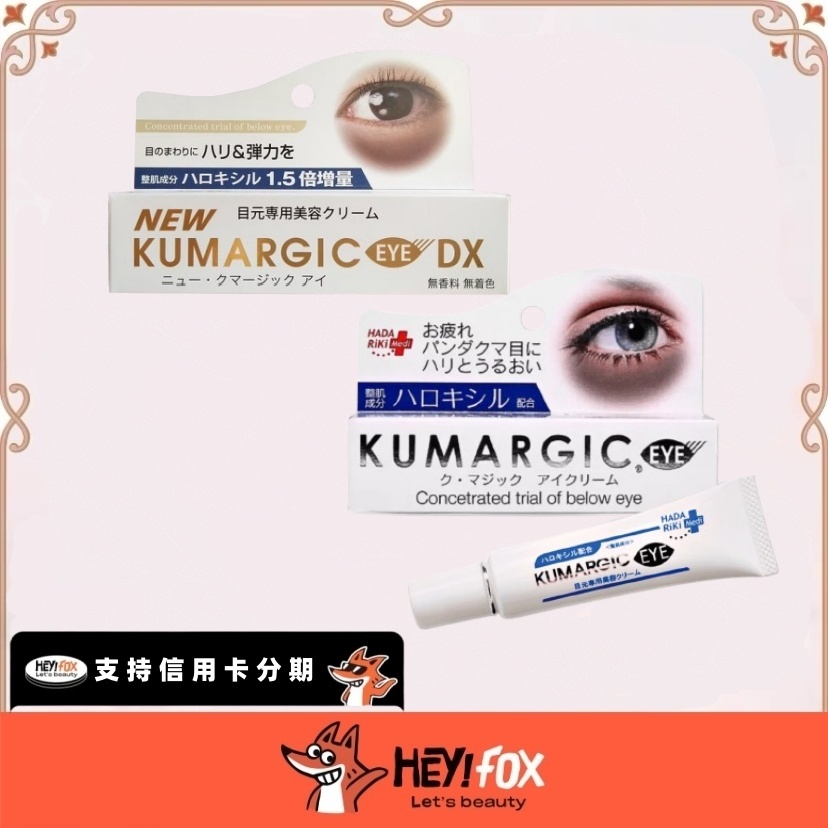 台灣出貨 [KUMARGIC] EYE 黑眼圈 眼周修護精華 熊貓眼 20G