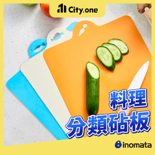 日本製 料理分類砧板 Inomata 雙面砧板 薄砧板 軟砧板 廚房砧板 料理板 切菜板 砧板 沾板 佔板 【G502】