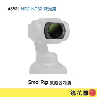 SmallRig 5831 DJI Pocket 4 / Pocket 3 磁吸濾鏡 ND2-ND32 減光鏡 現貨