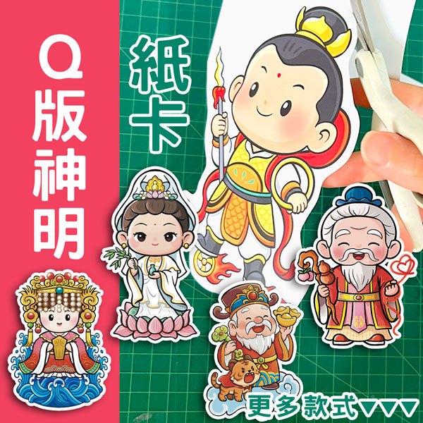 【神明便利貼】Q版神明紙卡 高15cm~11cm  一桶金紙藝創作 神明祝壽  媽祖 土地公 白沙屯 粉紅超跑 玄天上帝