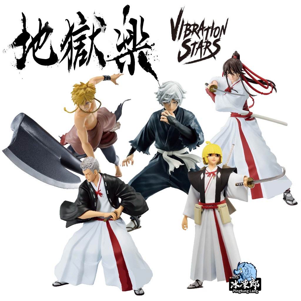 🌀日版客🌀 日版 地獄樂 VIBRATION STARS 山田淺右衛門士遠 付知 佐切 畫眉丸 亞左弔兵衛 景品 公仔