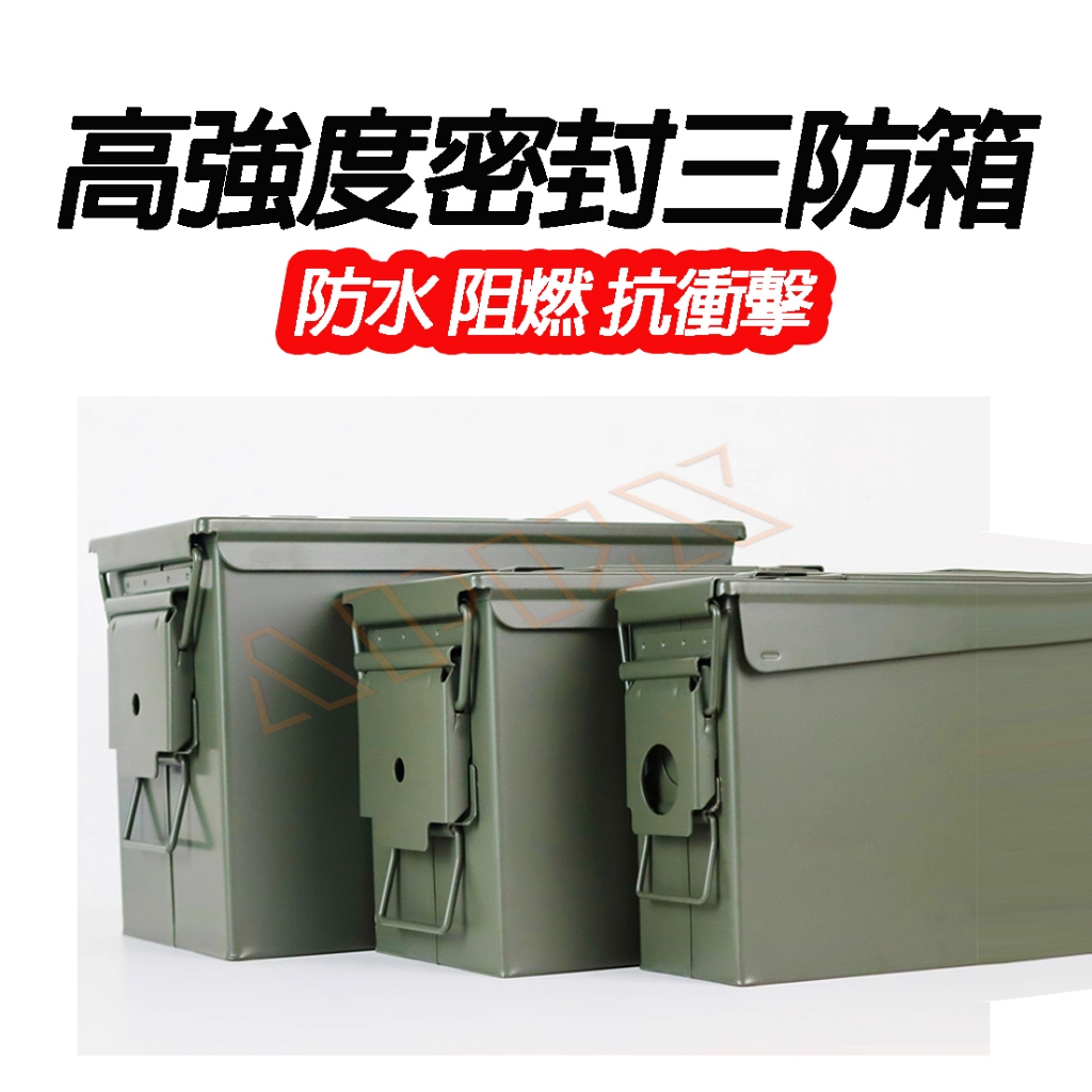 ☢️軍用彈藥箱☢️軍用箱 防潮箱 電池防爆箱 工具箱 收納箱 防爆箱 露營箱 電池箱 保險箱 戰術箱 電池 生存遊戲