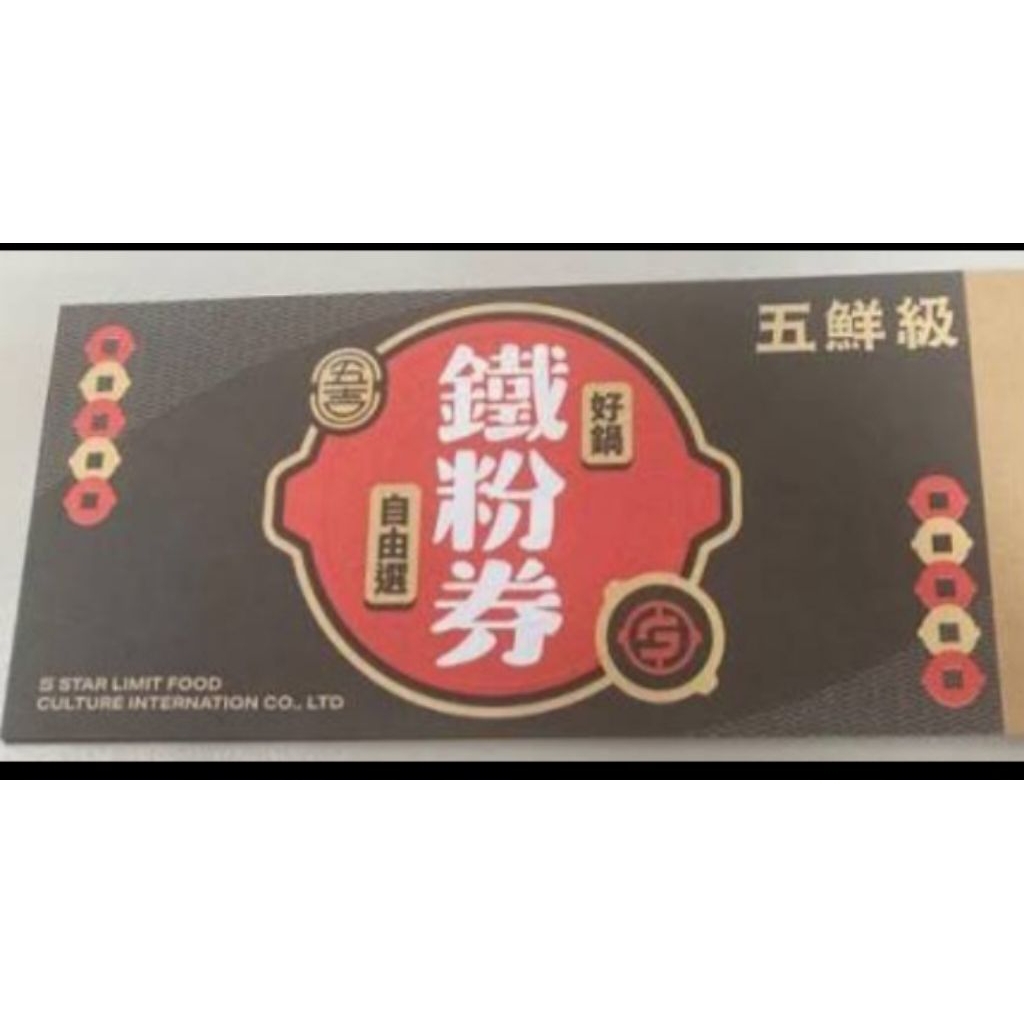 五鮮級鐵粉券的價格推薦 - 2026年5月 | 比價比個夠BigGo