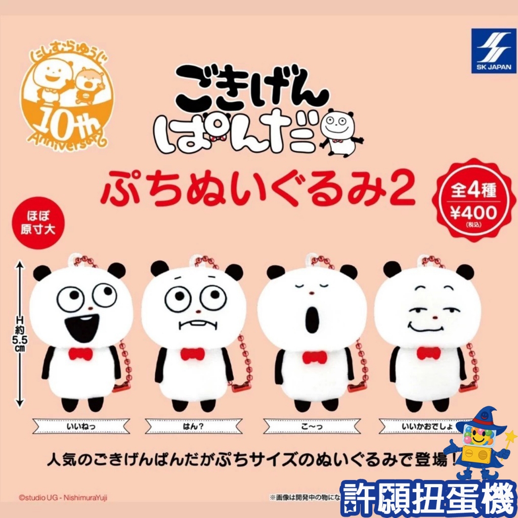 『現貨』 西村優志 開心熊貓玩偶吊飾 P2 全4種 扭蛋 轉蛋 娃娃 吊飾 【許願扭蛋機】